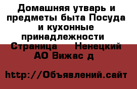 Домашняя утварь и предметы быта Посуда и кухонные принадлежности - Страница 2 . Ненецкий АО,Вижас д.